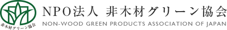 NPO法人 非木材グリーン協会